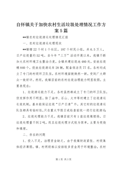 自怀镇关于加快农村生活垃圾处理情况工作方案5篇 (4).docx