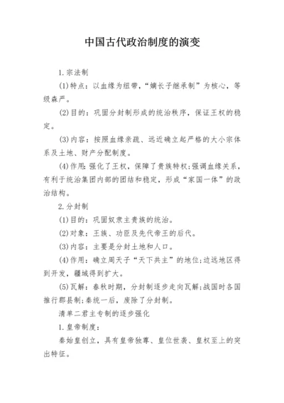 中国古代政治制度的演变.docx