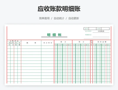 应收账款明细账