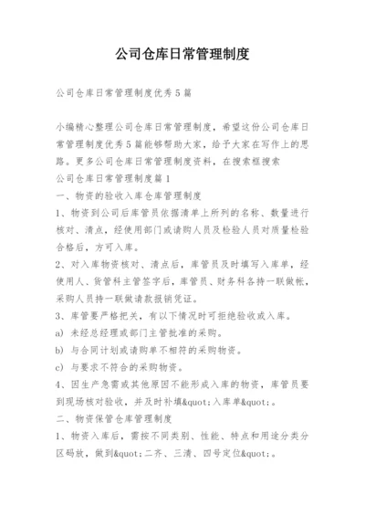 公司仓库日常管理制度.docx