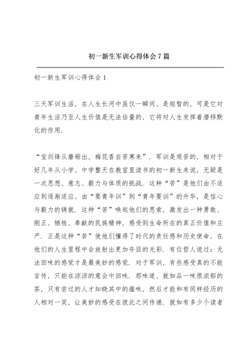 初一新生军训心得体会7篇.docx