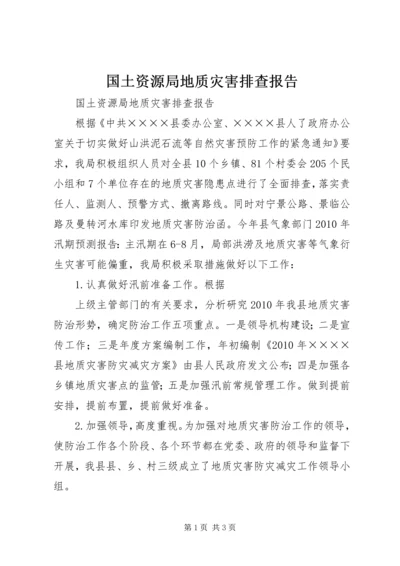 国土资源局地质灾害排查报告.docx