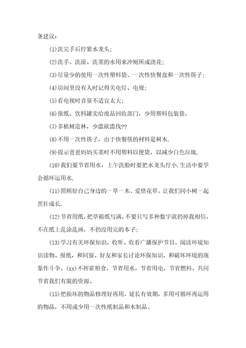 参加环境保护,绿化校园活动倡议书