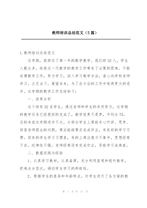 教师培训总结范文（5篇）.docx