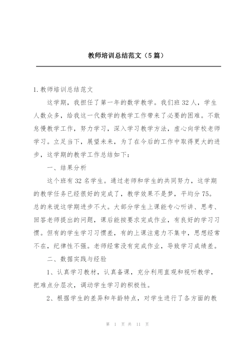 教师培训总结范文（5篇）.docx