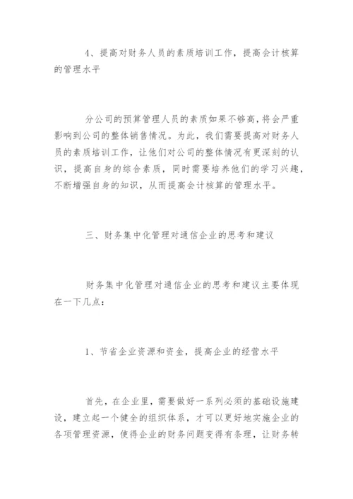 浅谈通信企业的财务集中管理方式原创论文.docx