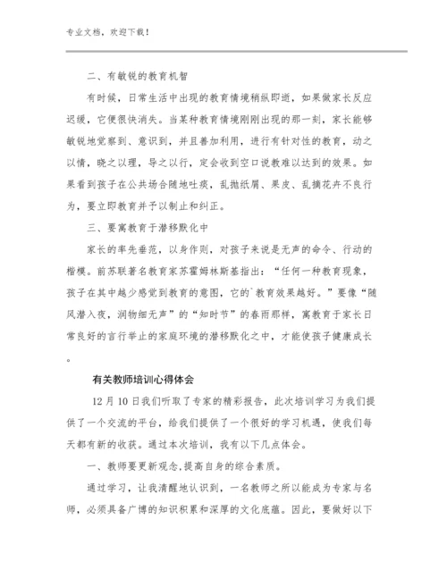 最新有关教师培训心得体会范文27篇合集.docx