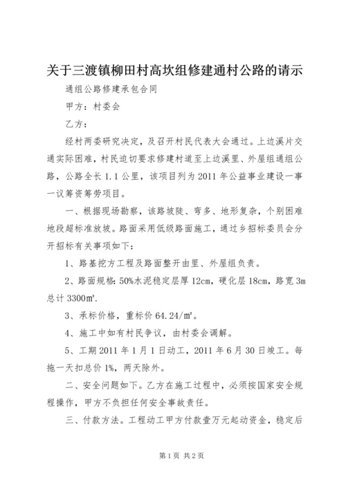 关于三渡镇柳田村高坎组修建通村公路的请示 (2).docx