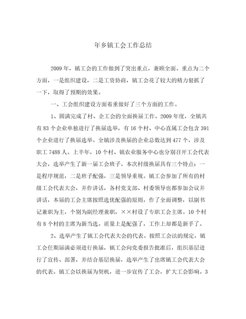 年乡镇工会工作总结
