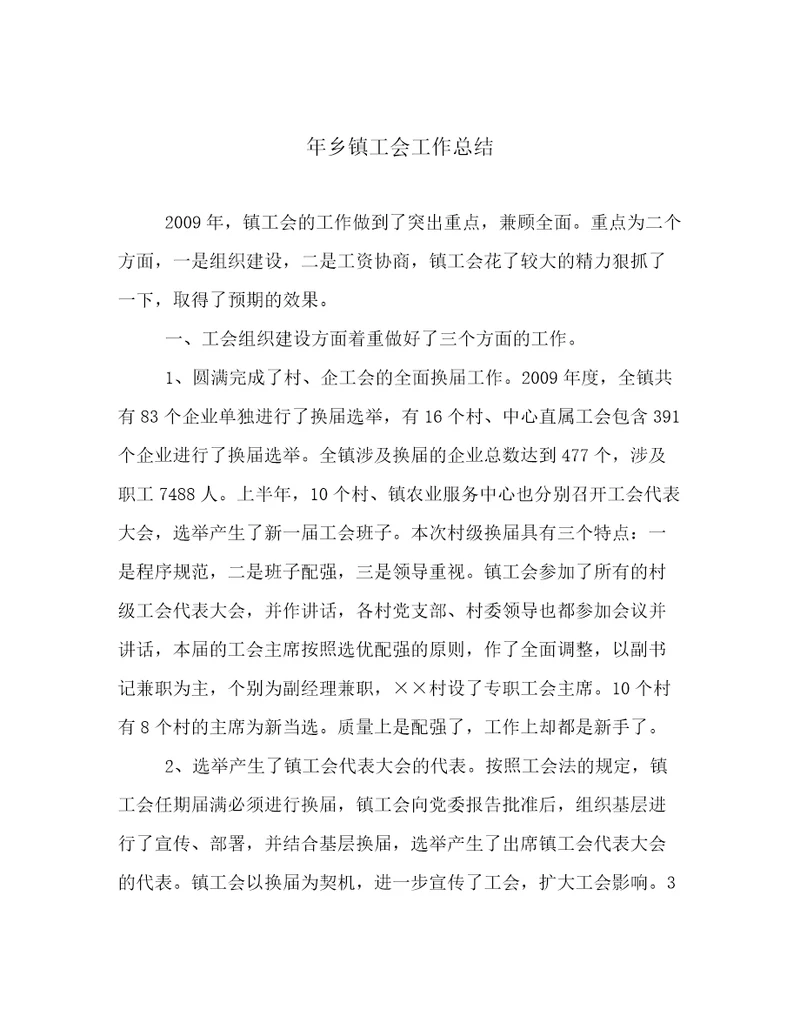 年乡镇工会工作总结