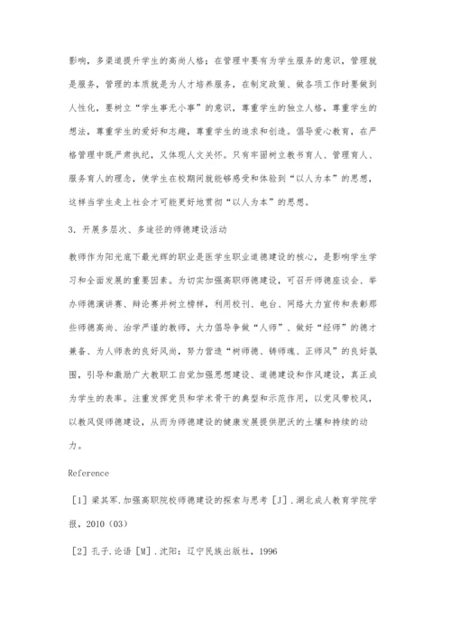 浅谈师德建设与高职高专医学生职业道德培养.docx