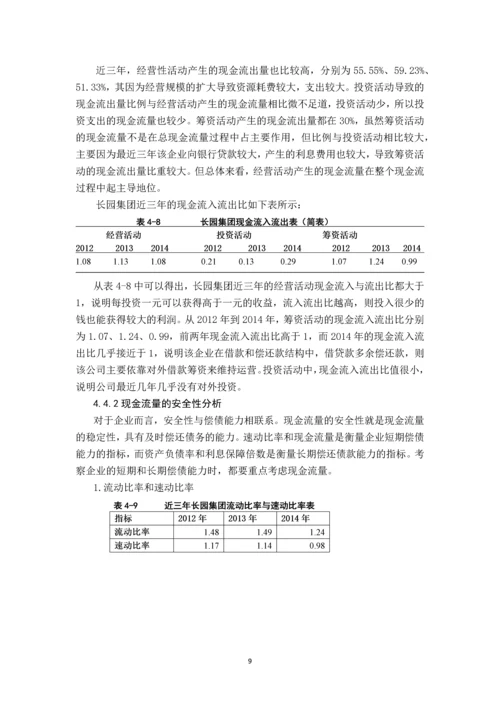 制造加工企业现金流量的管理研究---基于长源集团的案例分析.docx