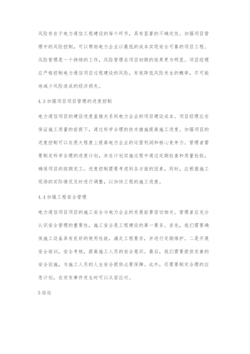 浅谈电力通信工程中项目管理的作用.docx