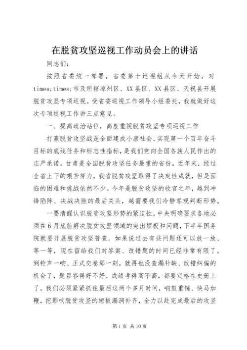 在脱贫攻坚巡视工作动员会上的讲话.docx