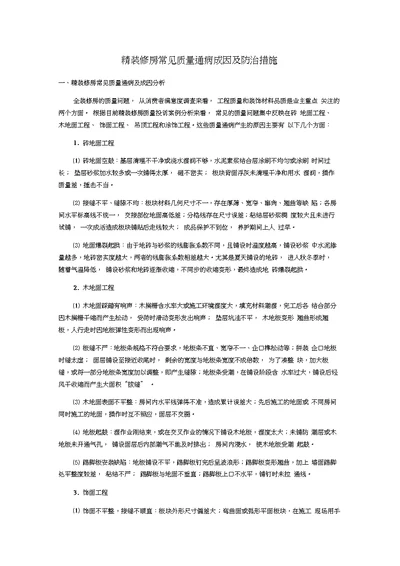 精装修房常见质量通病成因及防治措施