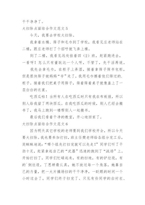 大扫除点面结合作文.docx