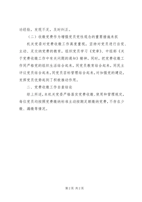 机关委员会党费工作情况汇报.docx