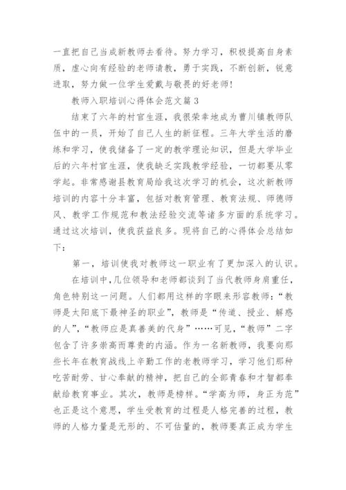 新教师培训心得3篇_教师入职培训心得体会_3.docx