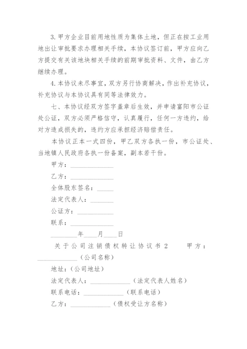 关于公司注销债权转让协议书.docx