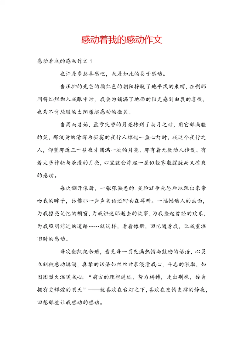 感动着我的感动作文