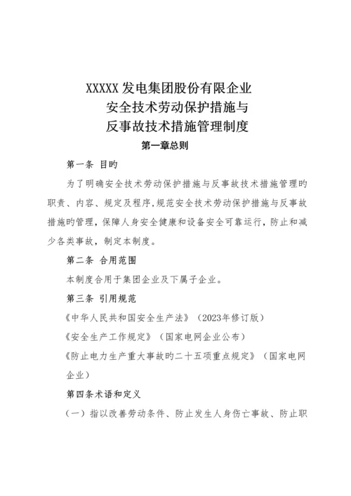 安全技术劳动保护措施与反事故技术措施管理.docx