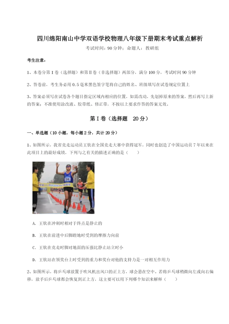 滚动提升练习四川绵阳南山中学双语学校物理八年级下册期末考试重点解析试题（含解析）.docx