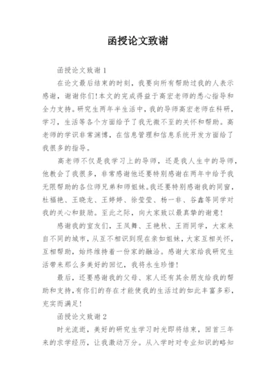 函授论文致谢精编.docx
