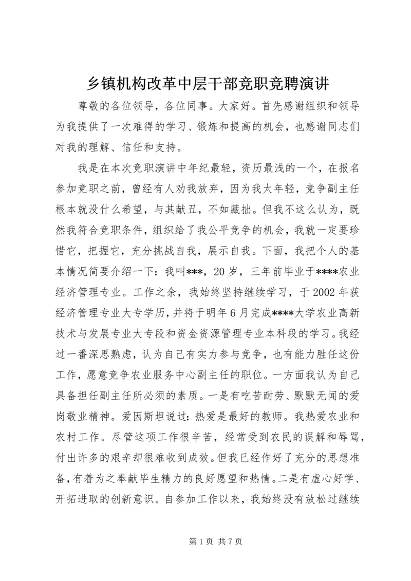 乡镇机构改革中层干部竞职竞聘演讲.docx