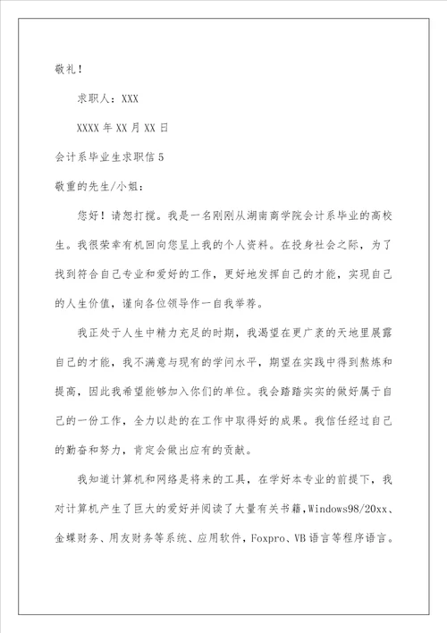 2022会计系毕业生求职信 1