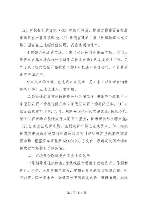 发改局关于区市场整合改造提升情况汇报 (3).docx