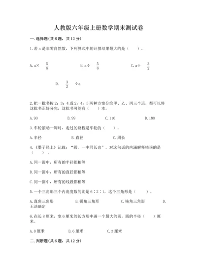 人教版六年级上册数学期末测试卷精品（精选题）.docx