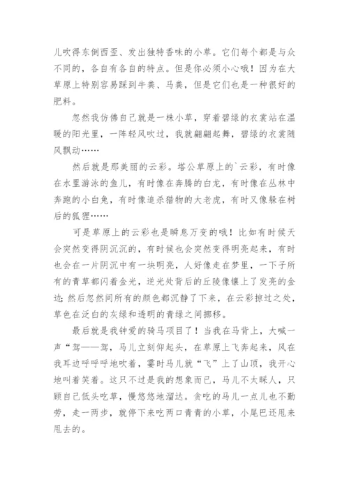 草原旅游作文600字.docx