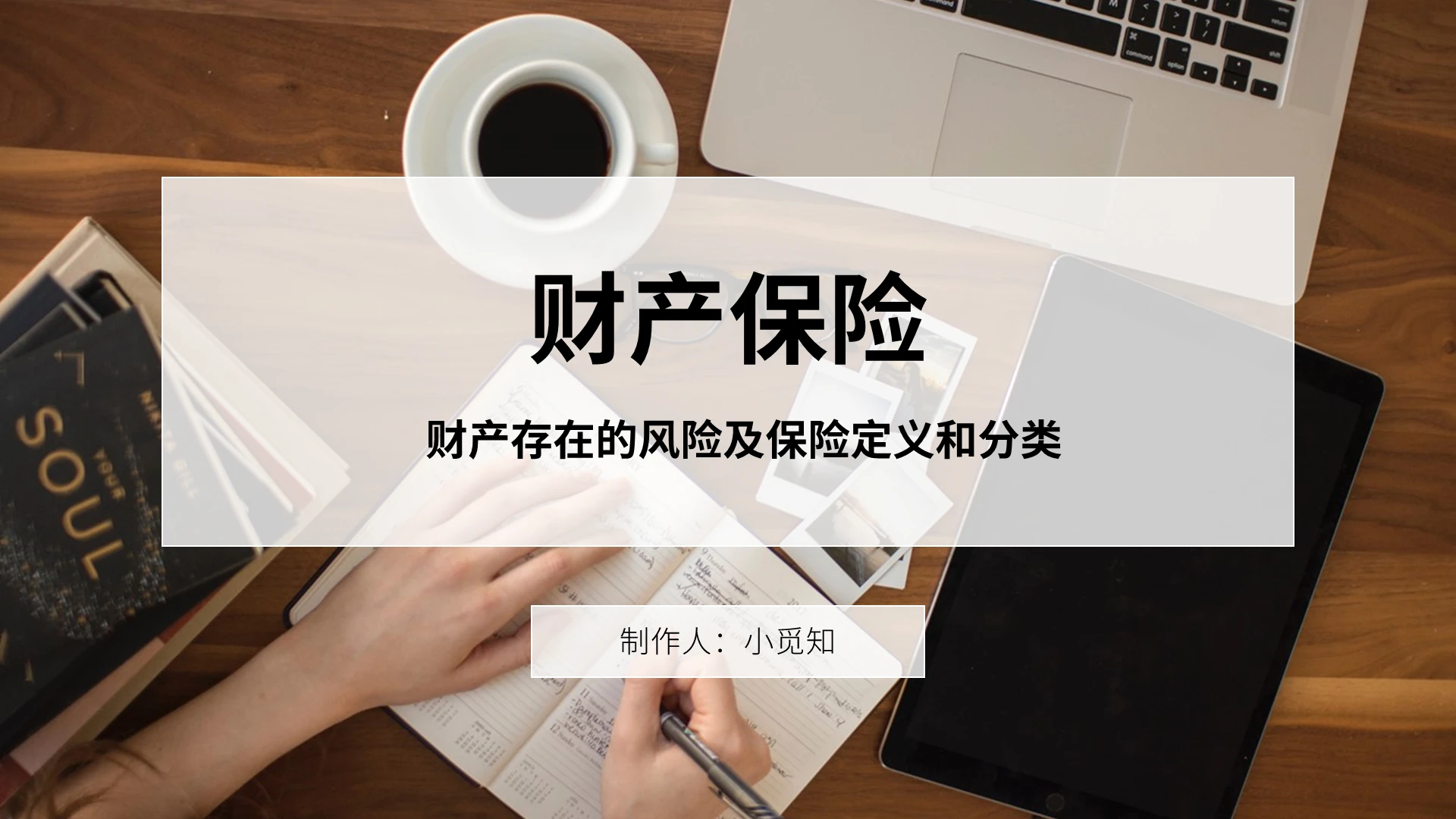 褐色简约风格财产保险业务介绍上PPT模板财产保险业务介绍（上）