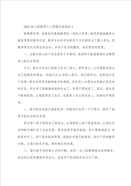 2022幼儿园教师个人师德自查报告