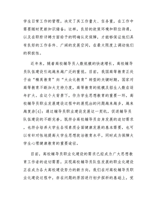 高校辅导员职业化建设中存在的问题与对策