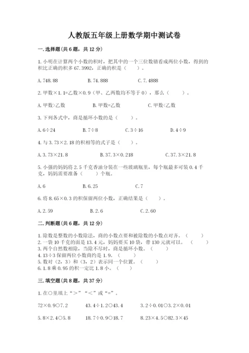 人教版五年级上册数学期中测试卷1套.docx