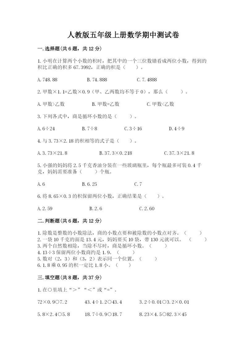 人教版五年级上册数学期中测试卷1套.docx
