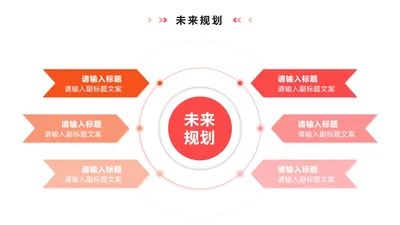 未来规划 - 粉橙色渐变循环PPT内页