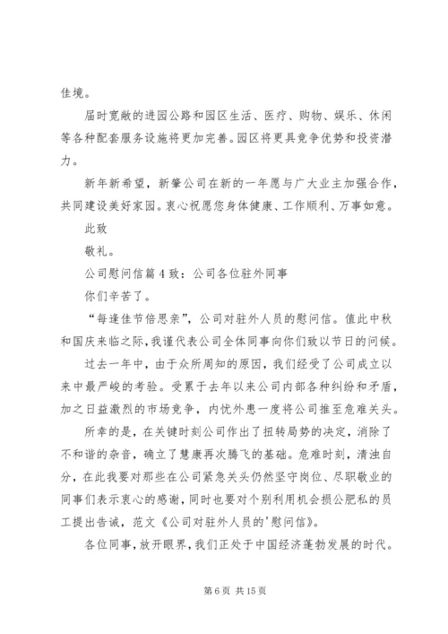 公司慰问信范文合集10篇.docx