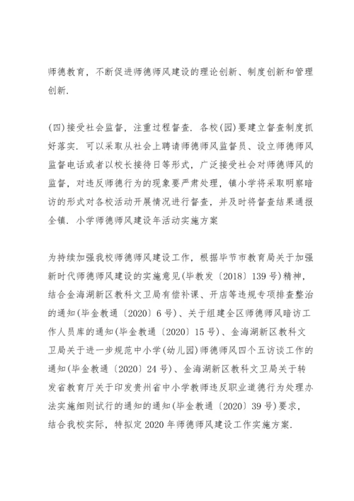 小学师德师风建设年活动实施方案.docx