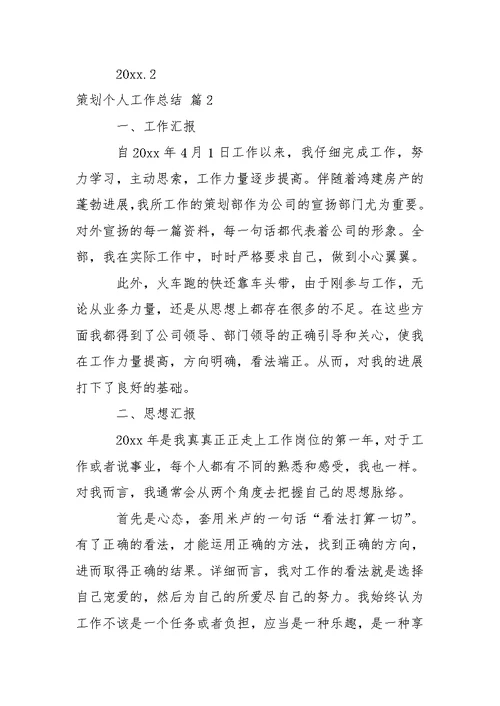 有关策划个人工作总结集合五篇