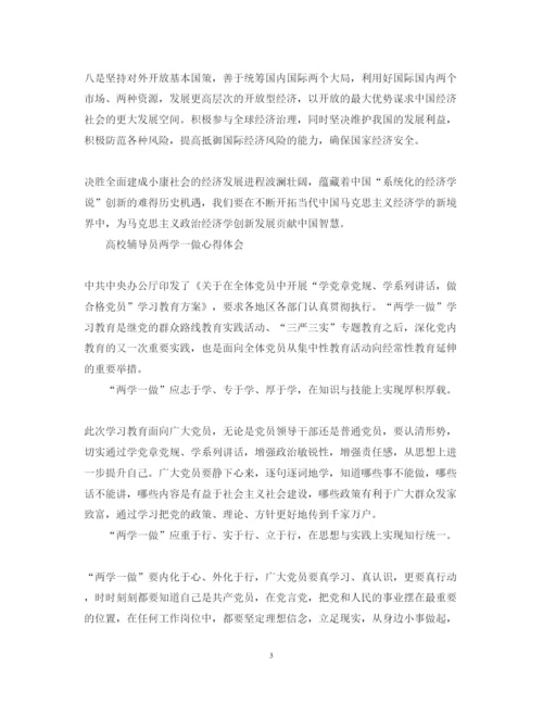 精编高校辅导员两学一做心得体会范文.docx