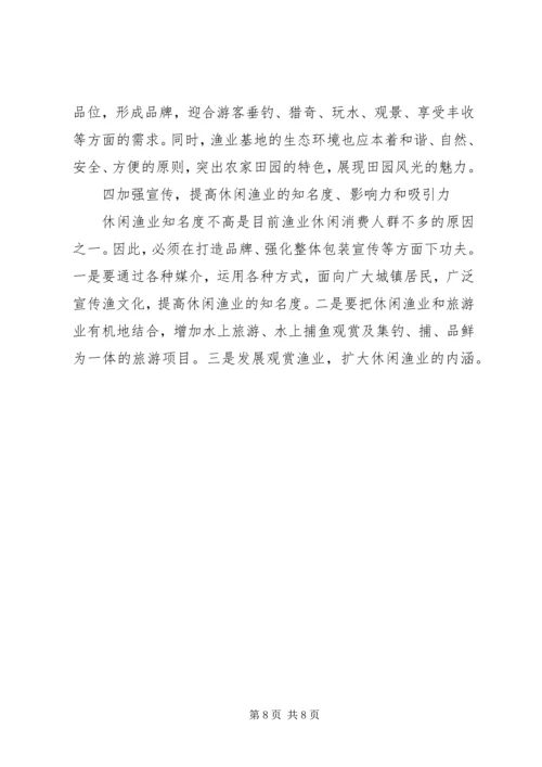 休闲渔业现状与发展对策 (3).docx