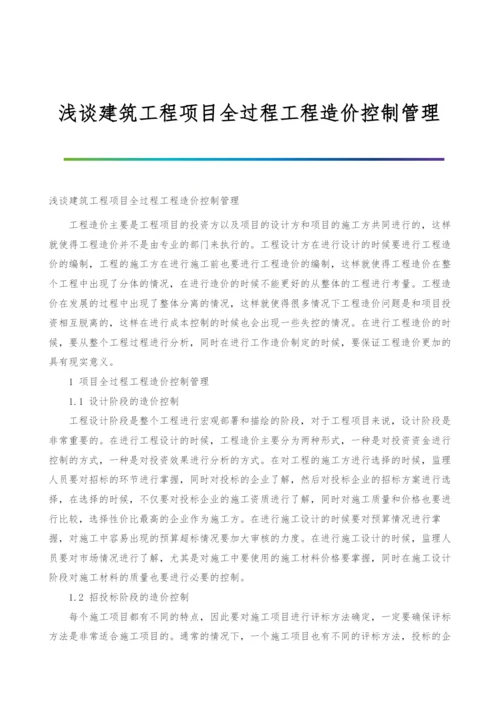 浅谈建筑工程项目全过程工程造价控制管理.docx