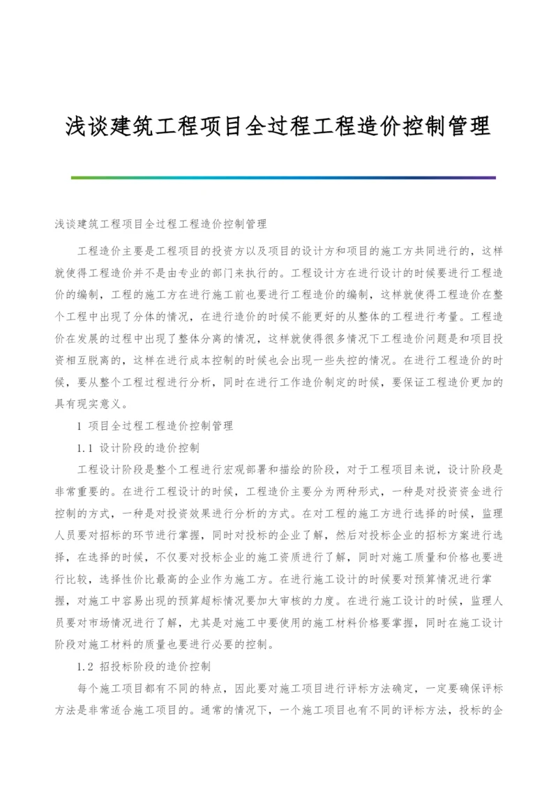 浅谈建筑工程项目全过程工程造价控制管理.docx