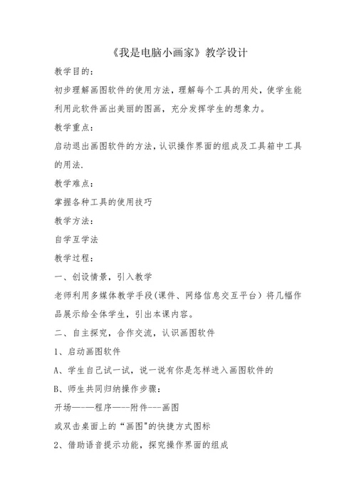 我是电脑小画家教学设计(1)