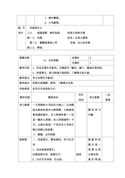 人教版语文四年级上册第三单元教学设计表格式.docx
