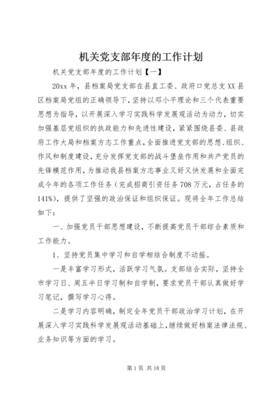 机关党支部年度的工作计划 (2).docx