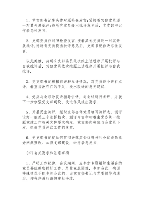 组织生活会整改实施方案.docx