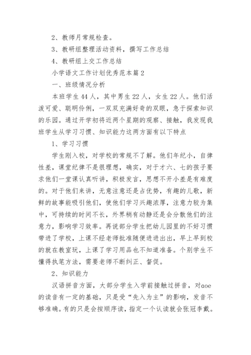 小学语文工作计划优秀范本（7篇）.docx